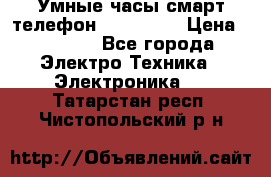 Умные часы смарт телефон ZGPAX S79 › Цена ­ 3 490 - Все города Электро-Техника » Электроника   . Татарстан респ.,Чистопольский р-н
